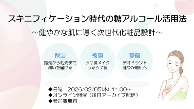 スキニフィケーション時代の糖アルコール活用法　～健やかな肌に導く次世代化粧品設計～